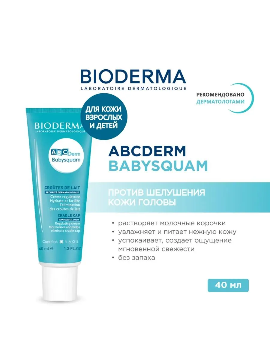 Bioderma ABCDerm Babysquam крем для кожи головы при молочных корочках 40 мл