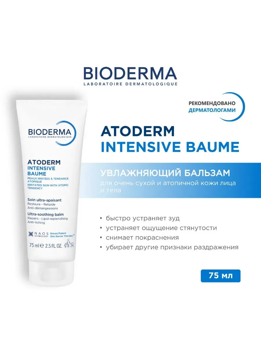 Bioderma Atoderm бальзам для сухой атопичной кожи 75 мл
