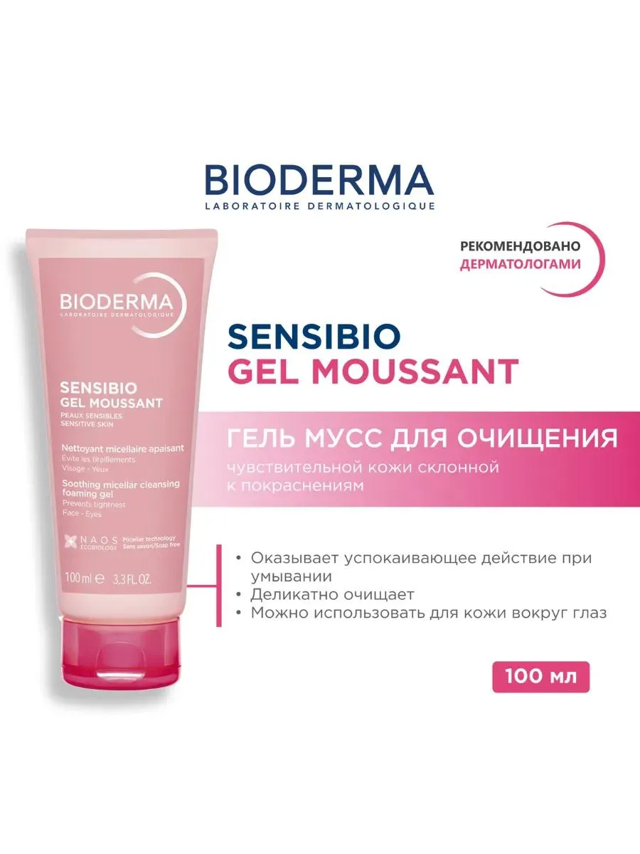 Bioderma Sensibio гель очищающий для чувствительной кожи 100 мл