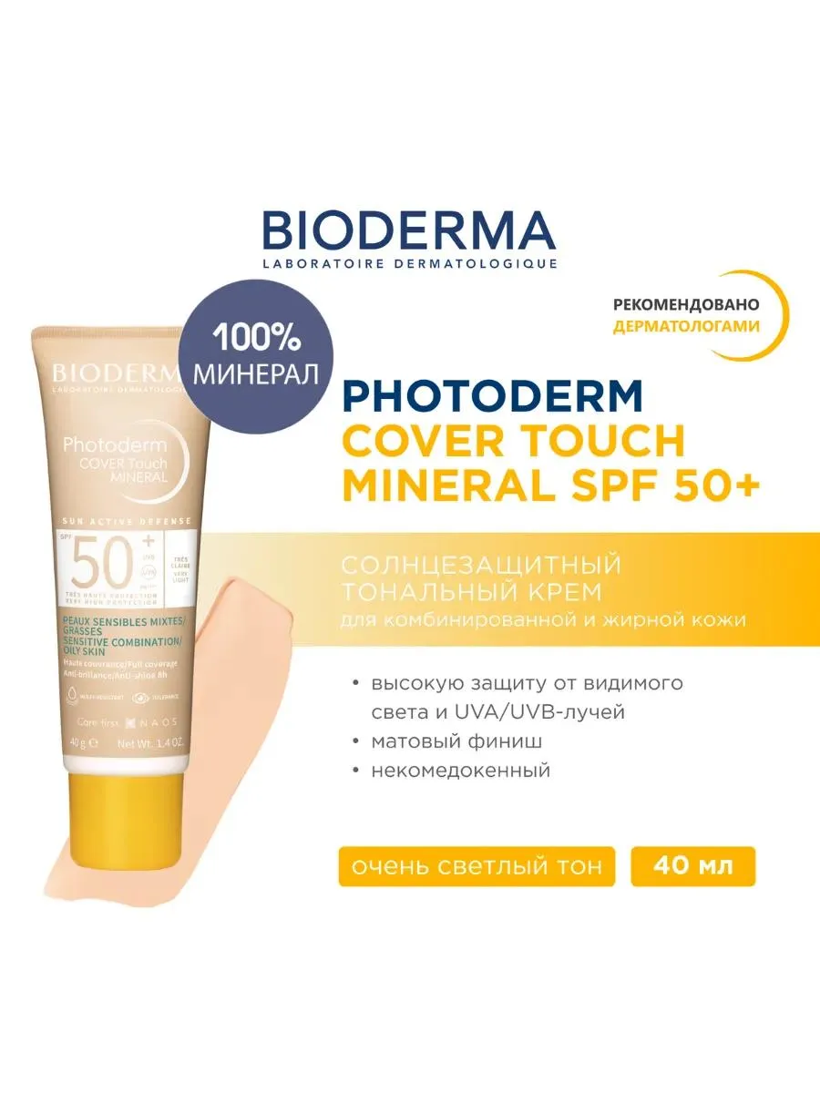 Photoderm Cover touch крем солнцезащитный для комбинированной и жирной кожи очень светлый тон SPF50+ 40 мл