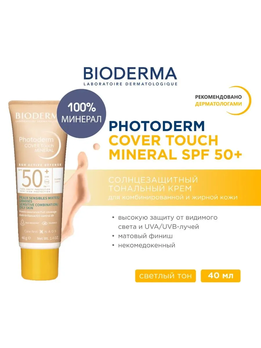 Bioderma Photoderm Cover Touch крем солнцезащитный для комбинированной и жирной кожи светлый тон SPF50+ 40 мл