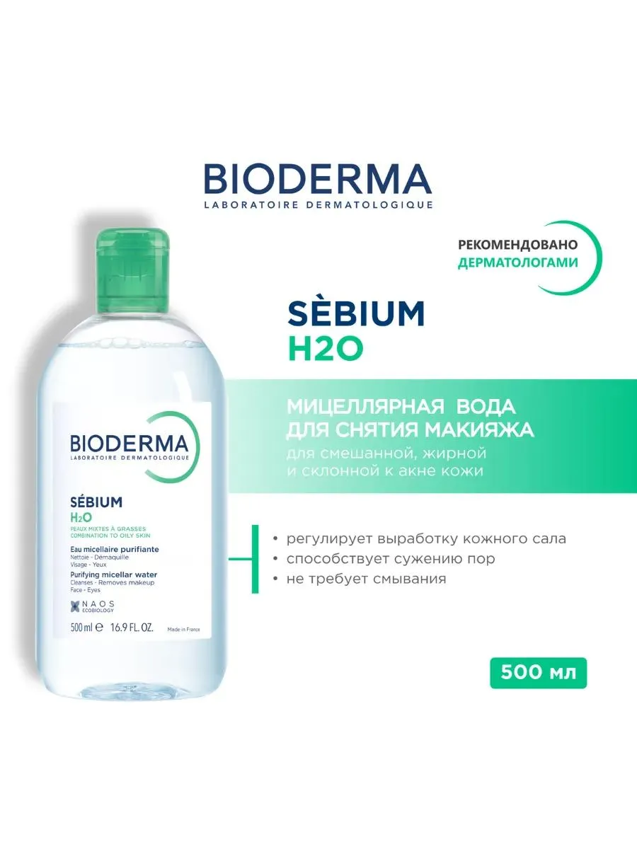 Bioderma Sebium H2O Мицеллярная вода для жирной и комбинированной кожи 500 мл
