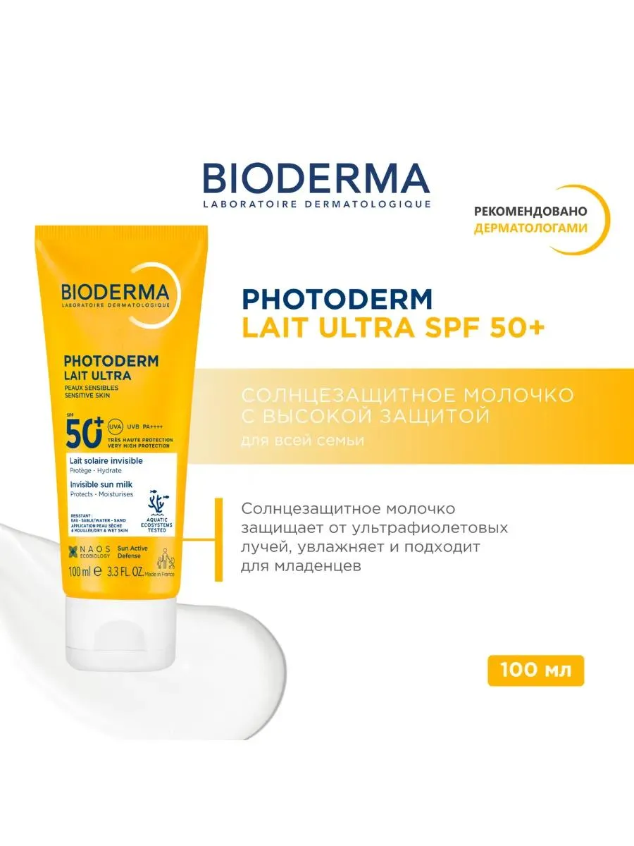 Bioderma Photoderm Lait Ultra молочко солнцезащитное для чувствительной кожи лица и тела SPF 50+ 100 мл