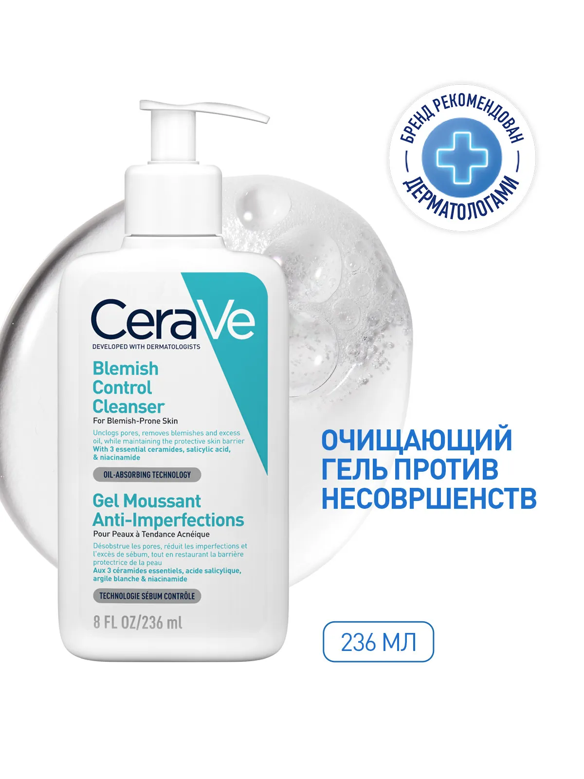 CeraVe Очищающий гель для склонной к несовершенствам кожи лица и тела 236 мл