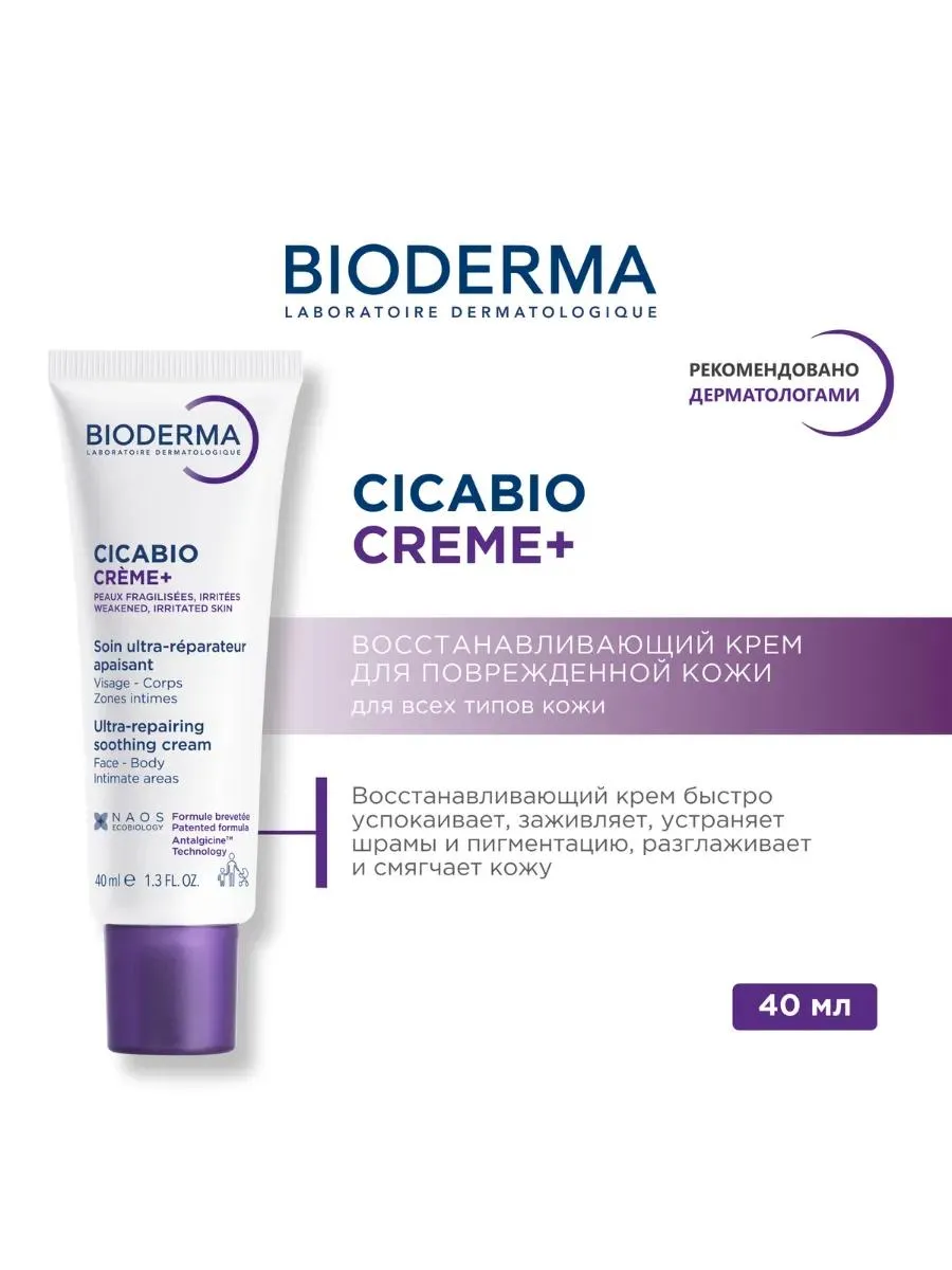 Bioderma Cicabio крем восстанавливающий и заживляющий 40 мл