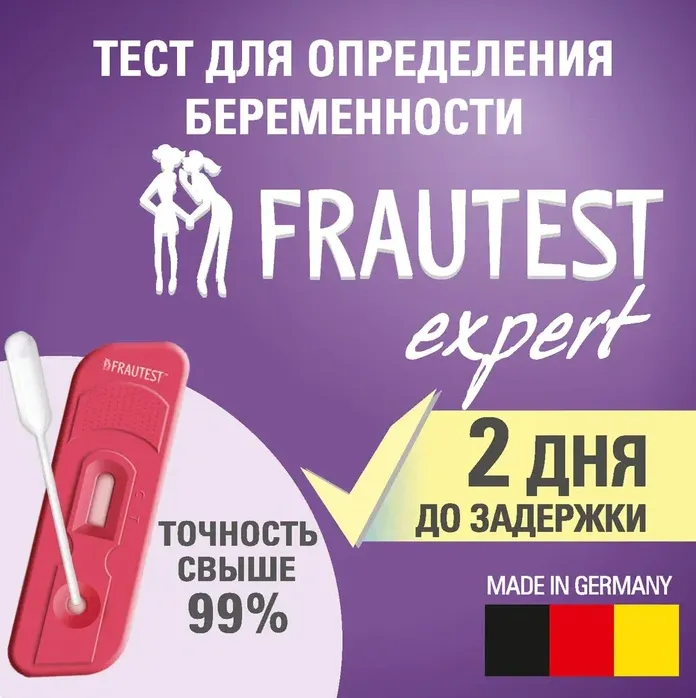 Тест на беременность Frautest Expert (в кассете с пипеткой) №1