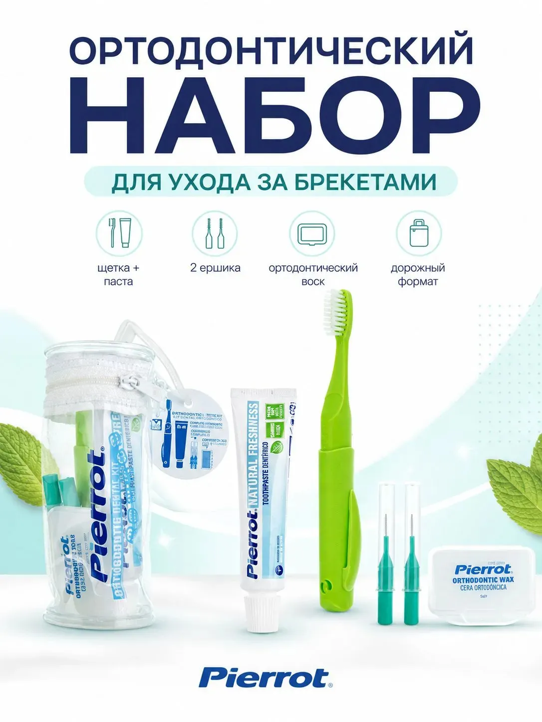 Pierrot Набор ортодонтический