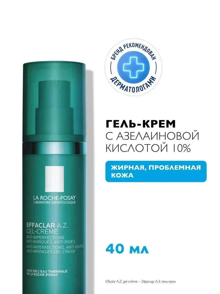 La Roche-Posay Эфаклар AZ крем для проблемной кожи с азелаиновой кислотой 40 мл