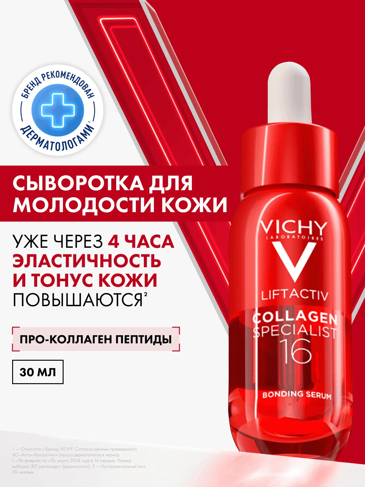 Vichy Лифтактив Коллаген Специалист сыворотка для лица 30 мл
