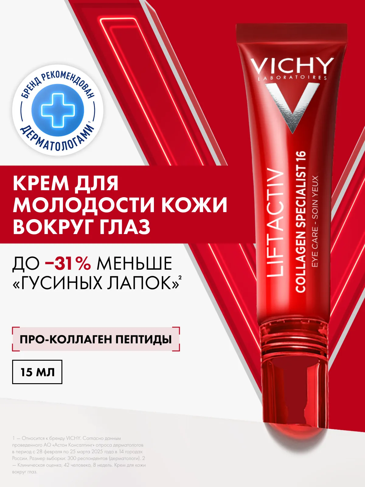 Vichy Лифтактив Коллаген Специалист крем вокруг глаз 15 мл
