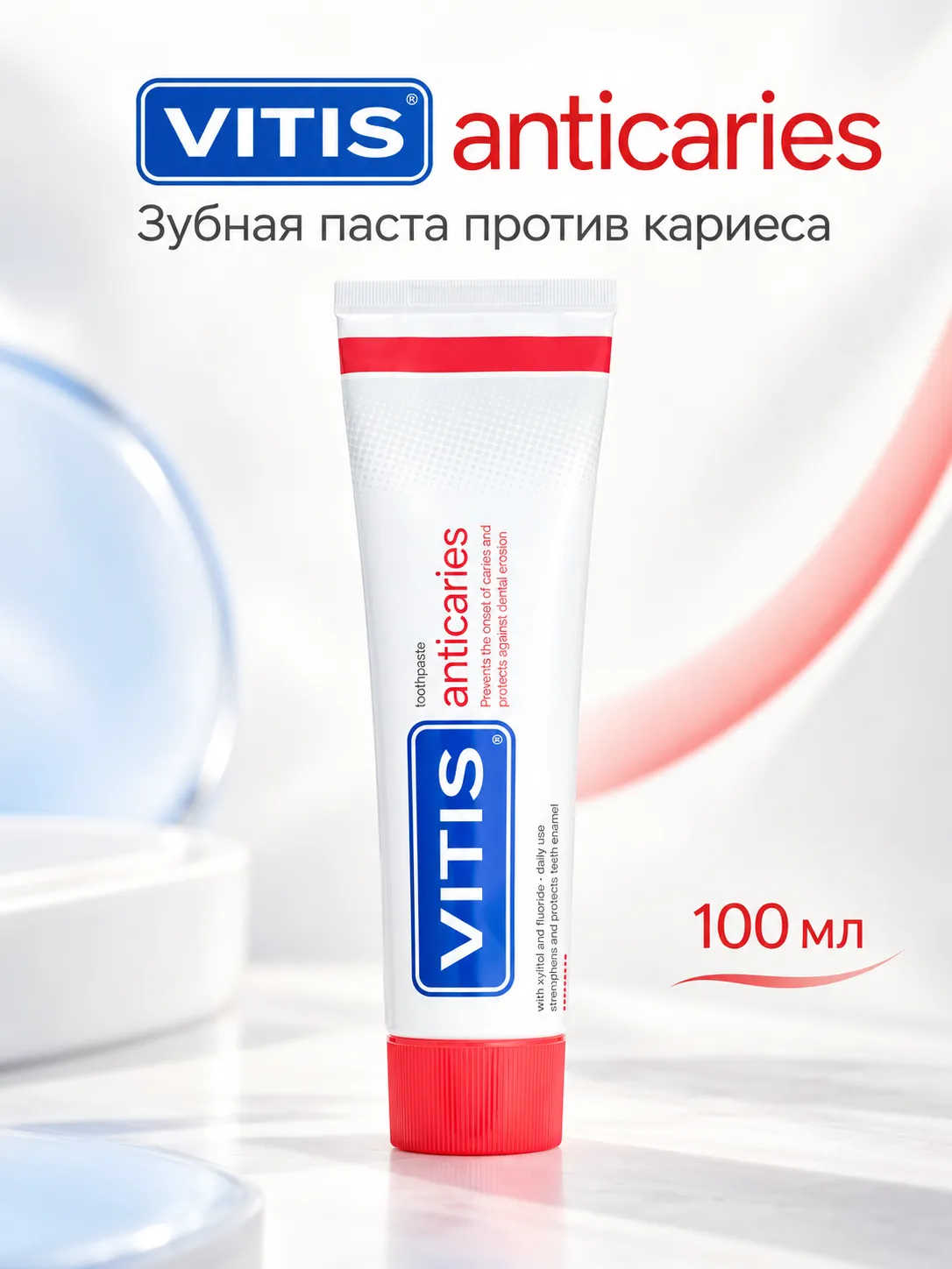 VITIS Зубная паста противокариесная 100 мл