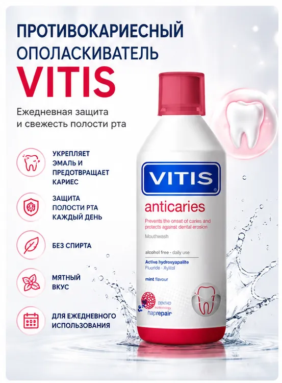 VITIS Ополаскиватель противокариесный 500 мл