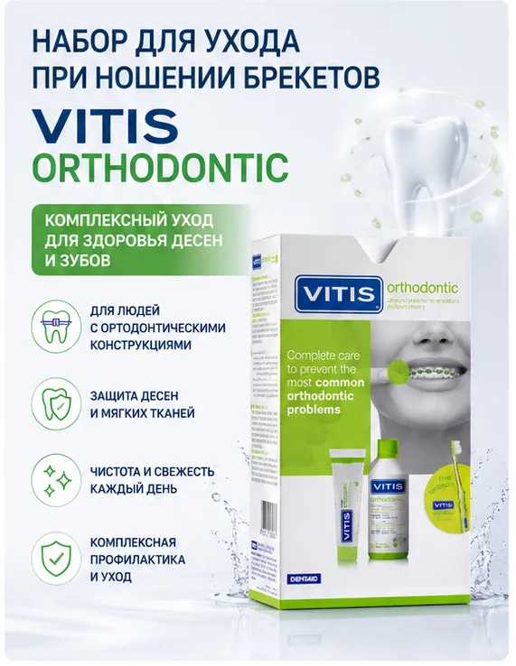 VITIS ортодонтический набор: паста 100 мл, ополаскиватель 500 мл, зубная щетка ортодонтическая
