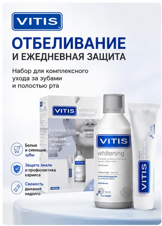 VITIS Отбеливающий набор: паста 100 мл + ополаскиватель 500 мл