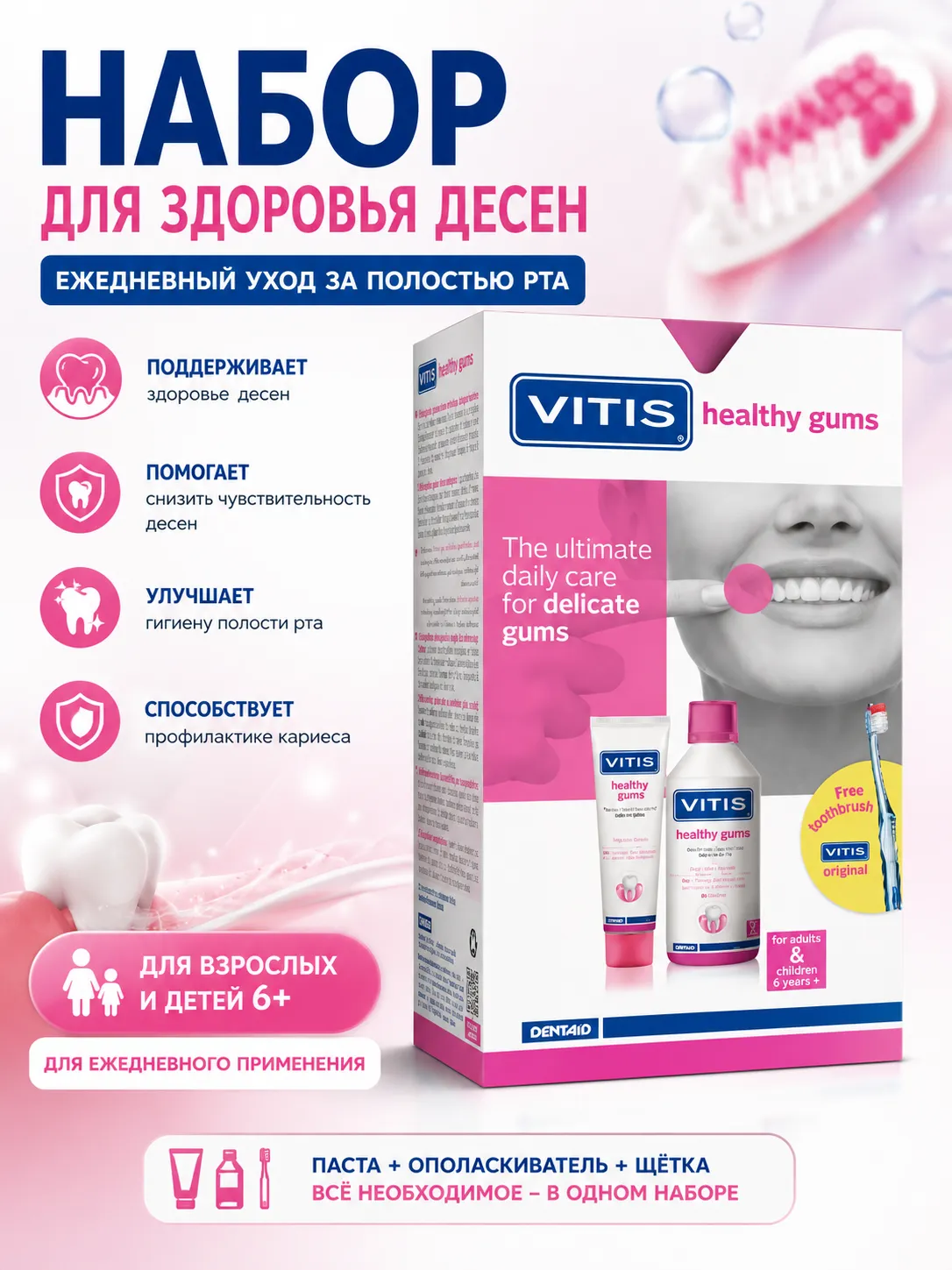 Vitis Здоровые десны набор: зубная паста 100 мл + ополаскиватель 500 мл + зубная щетка