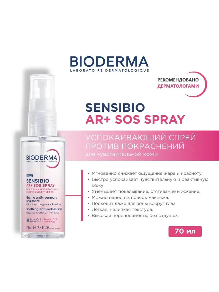 Bioderma Sensibio AR+ спрей для лица 70 мл