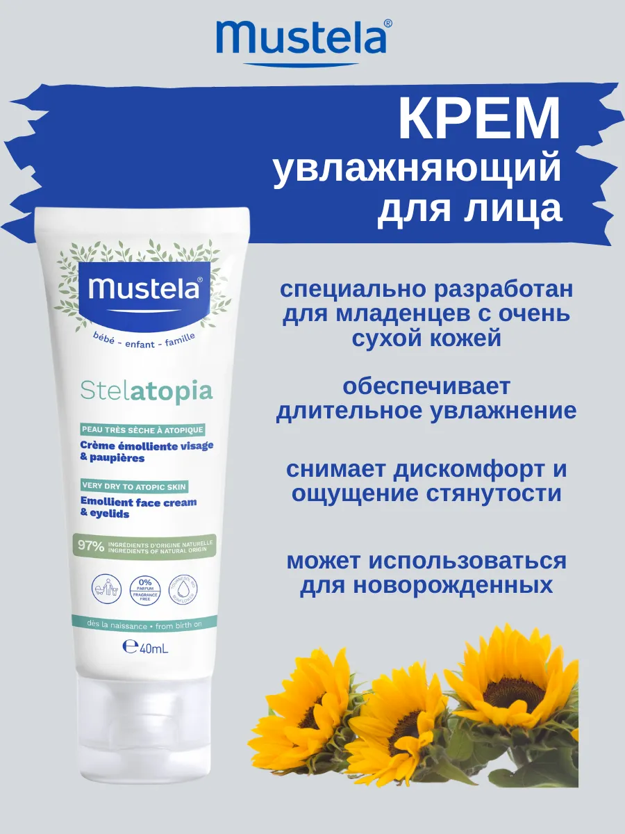 Mustela Stelatopia крем для лица для очень сухой кожи 40 мл