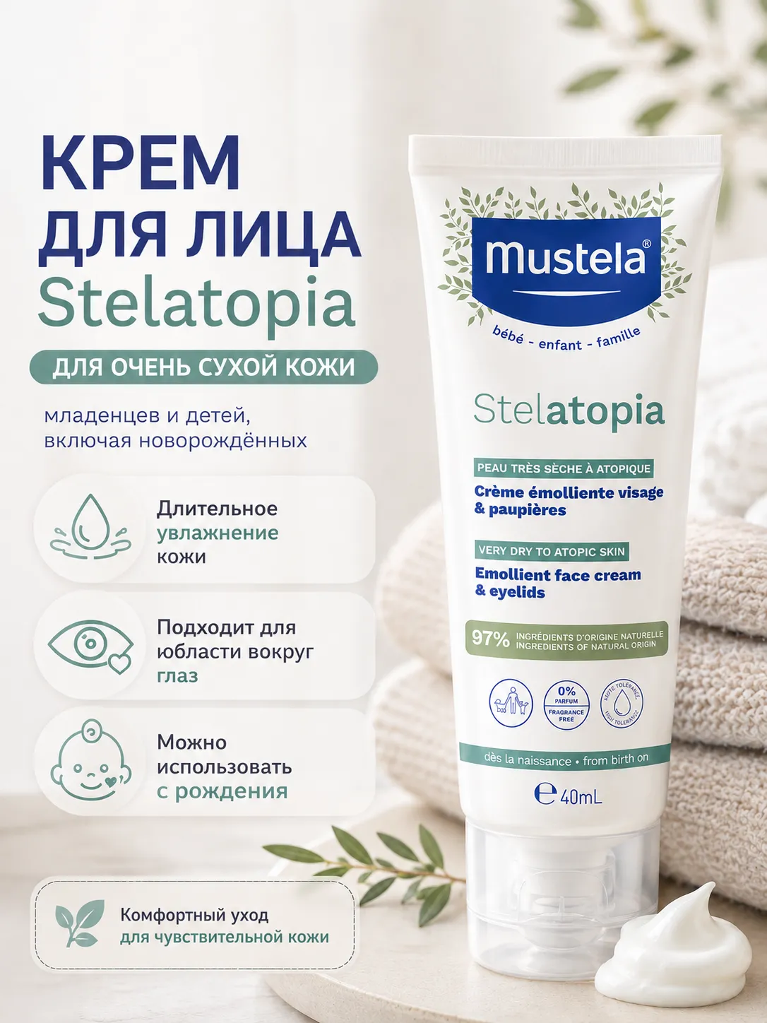 Mustela Stelatopia крем для лица для очень сухой кожи 40 мл
