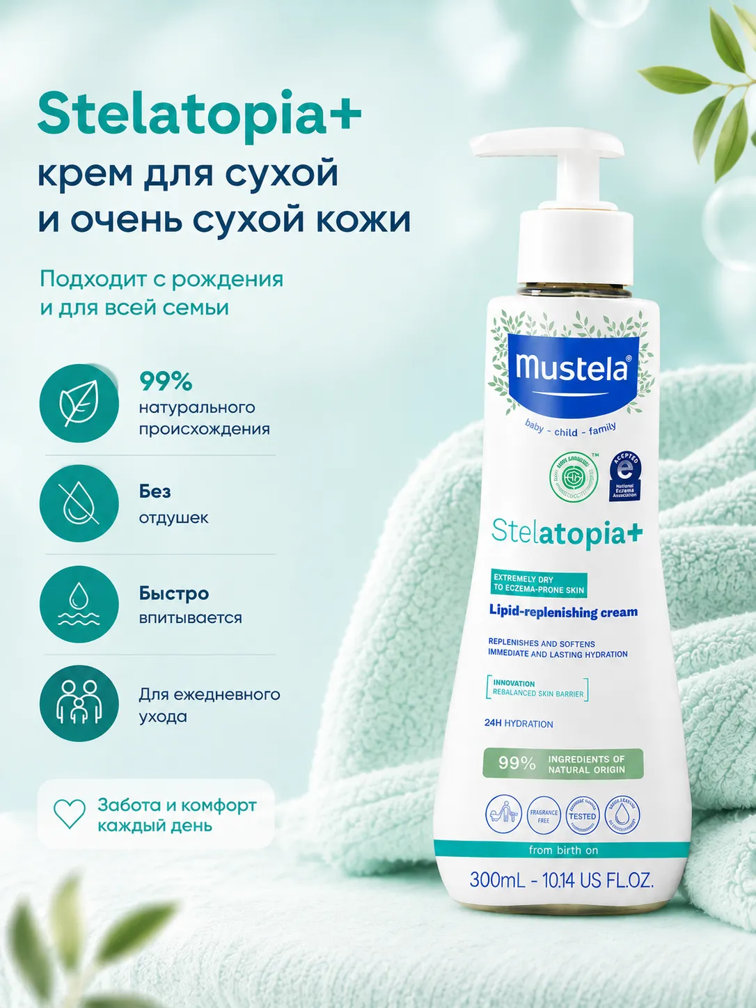 Mustela Stelatopia+ липидный крем для очень сухой кожи 300 мл