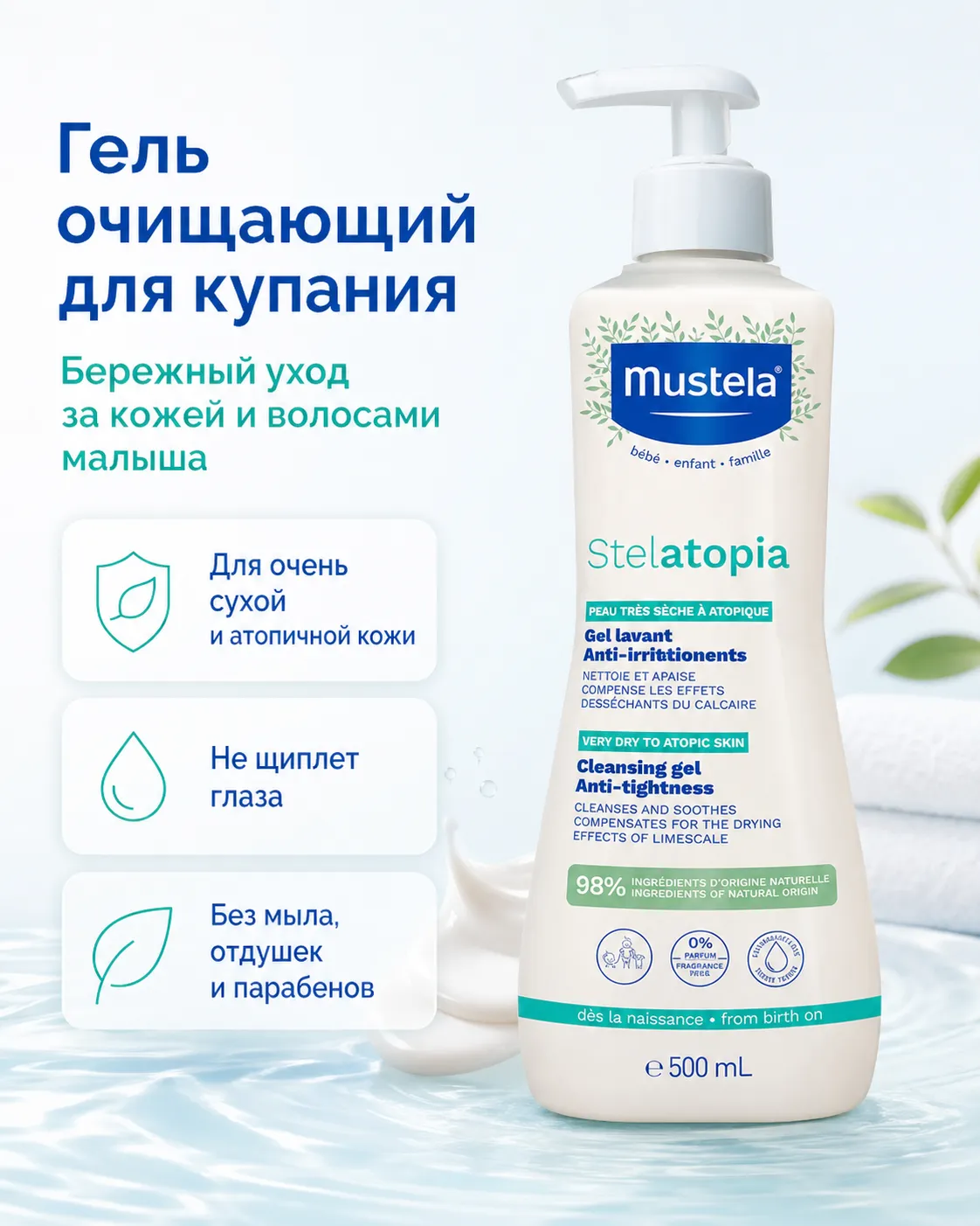 Mustela Stelatopia гель очищающий для купания 500 мл