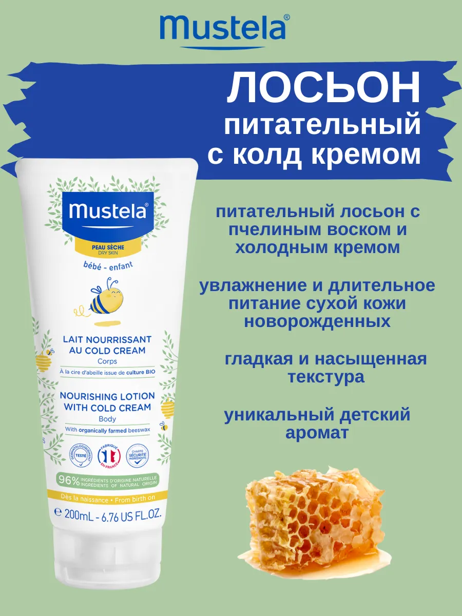Mustela лосьон питательный с Cold Cream 200 мл