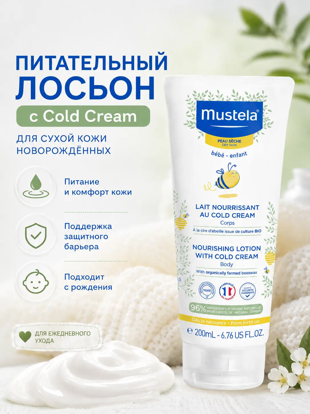 Mustela лосьон питательный с Cold Cream 200 мл
