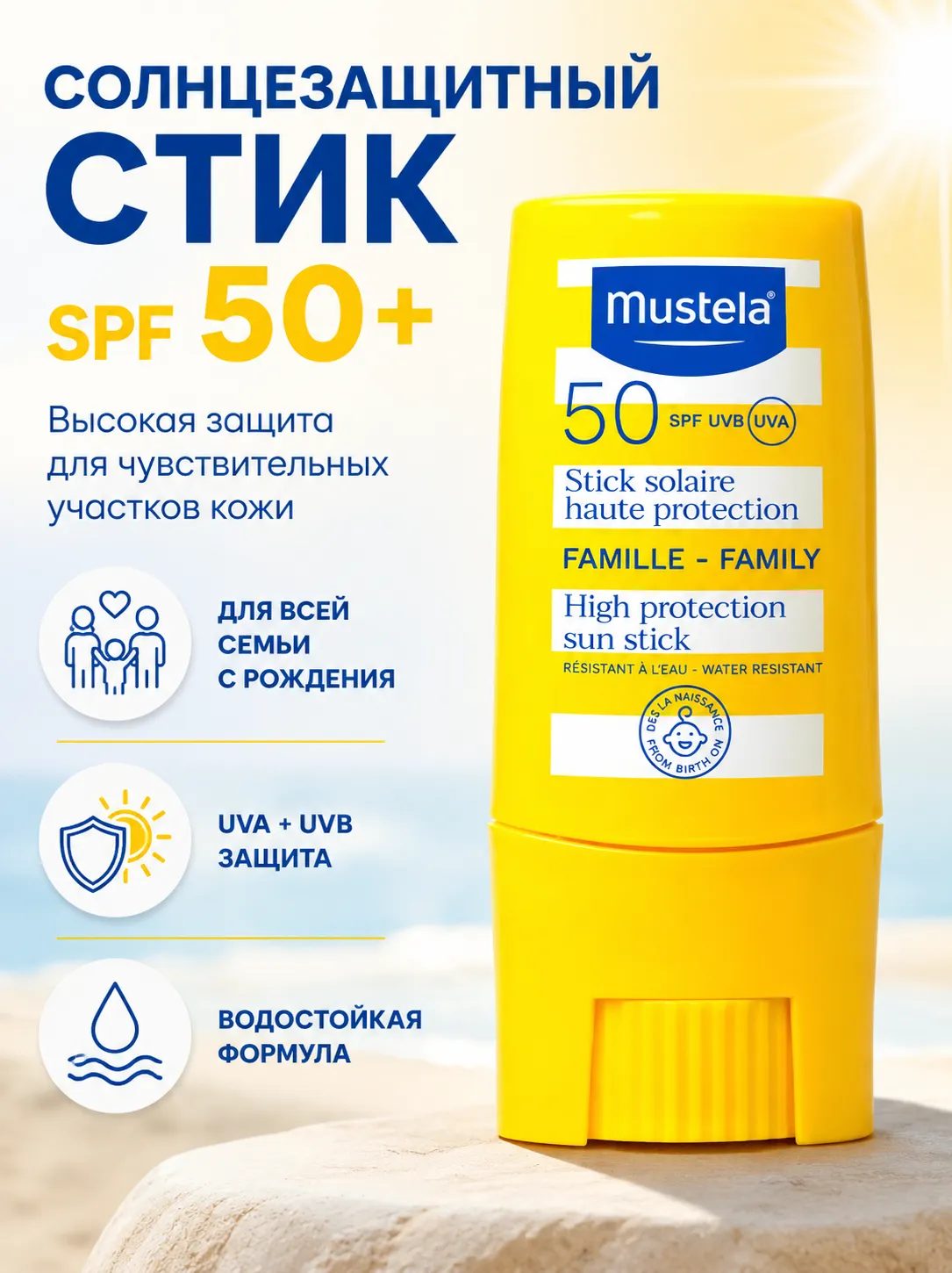Mustela Солнцезащитный стик SPF 50+ 9 мл