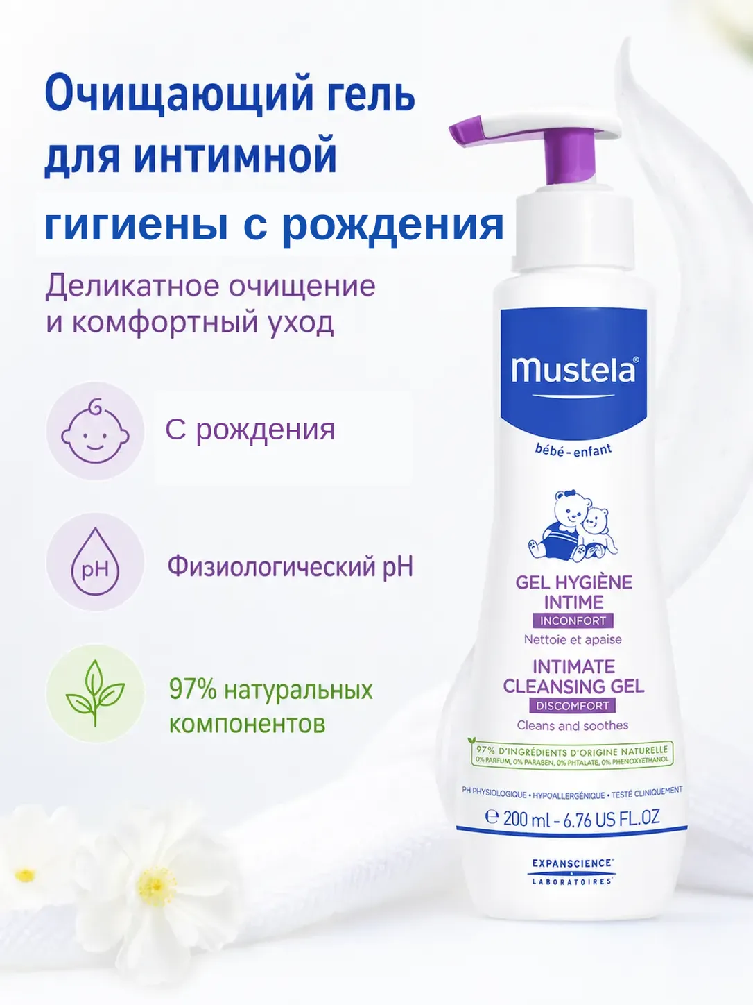 Mustela гель для интимной гигиены 200 мл