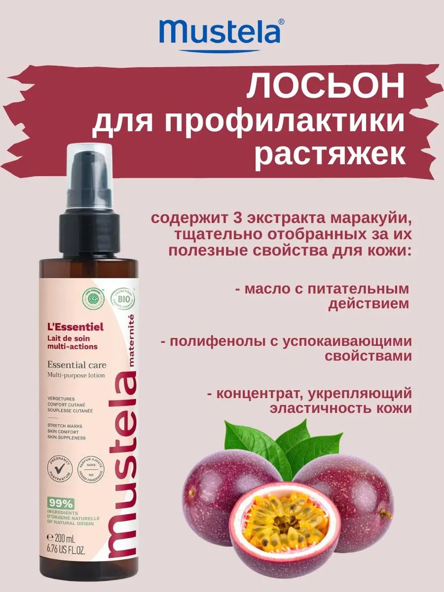 Mustela лосьон для профилактики растяжек 200 мл