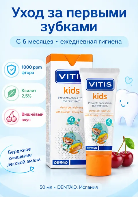 VITIS Гель- паста Kids с 6 мес. со вкусом вишни 50мл
