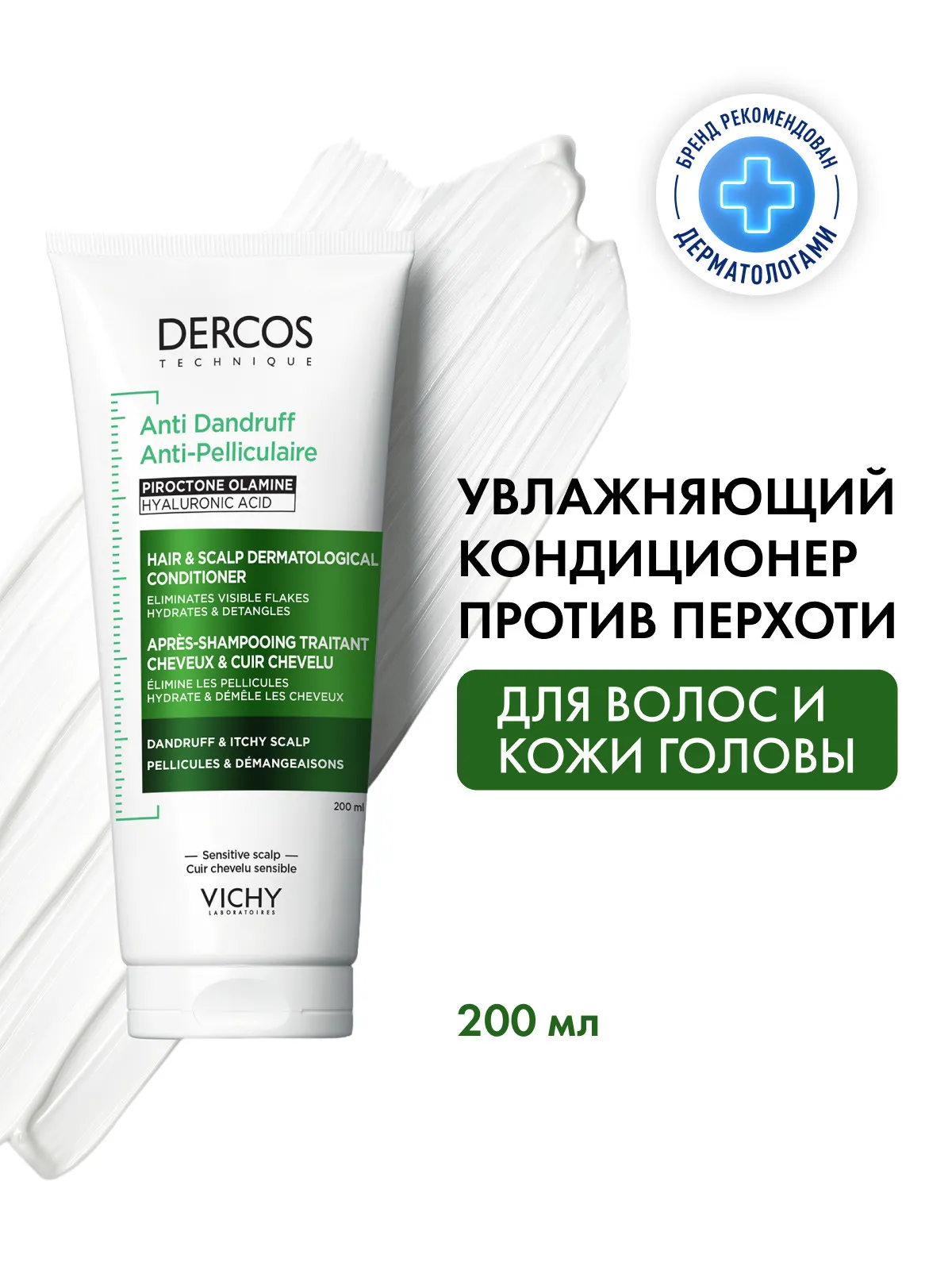 Vichy Деркос Кондиционер для волос против перхоти 200 мл