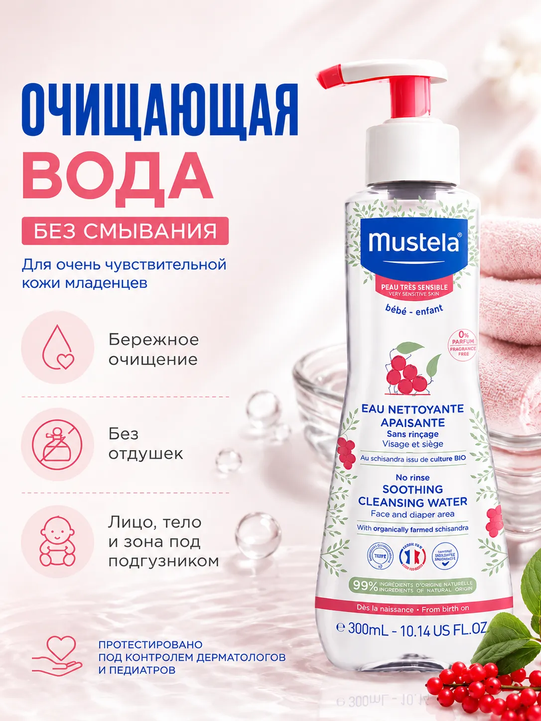 Mustela Успокаивающая очищающая вода 300 мл