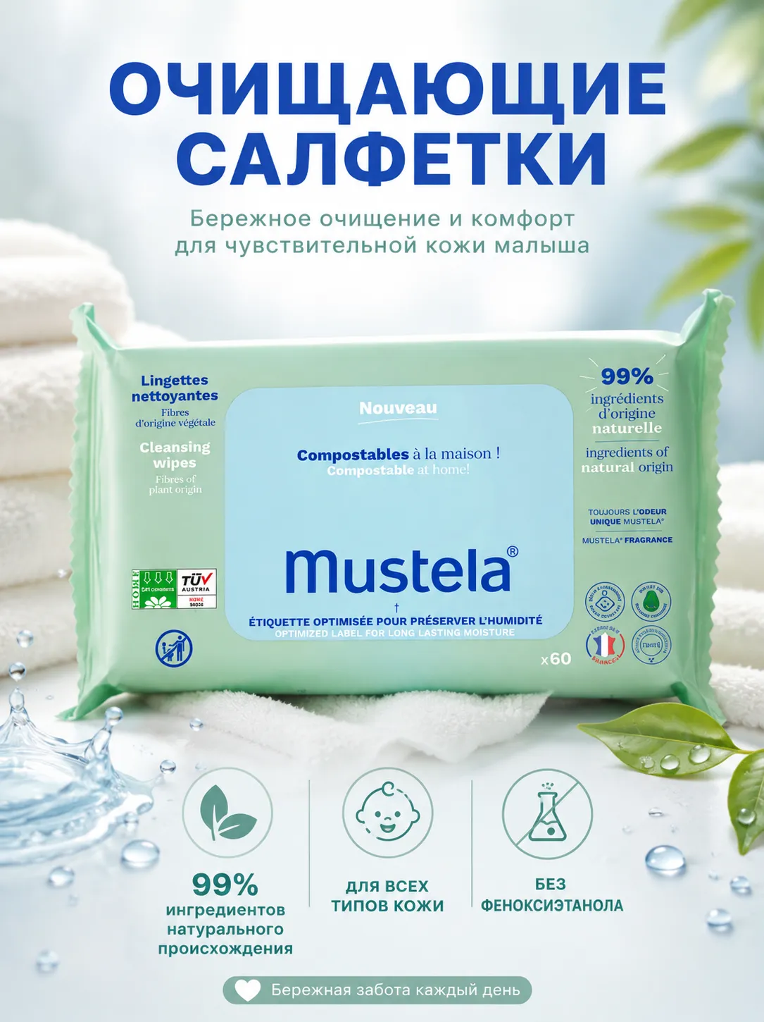 Mustela Очищающие салфетки 60 шт