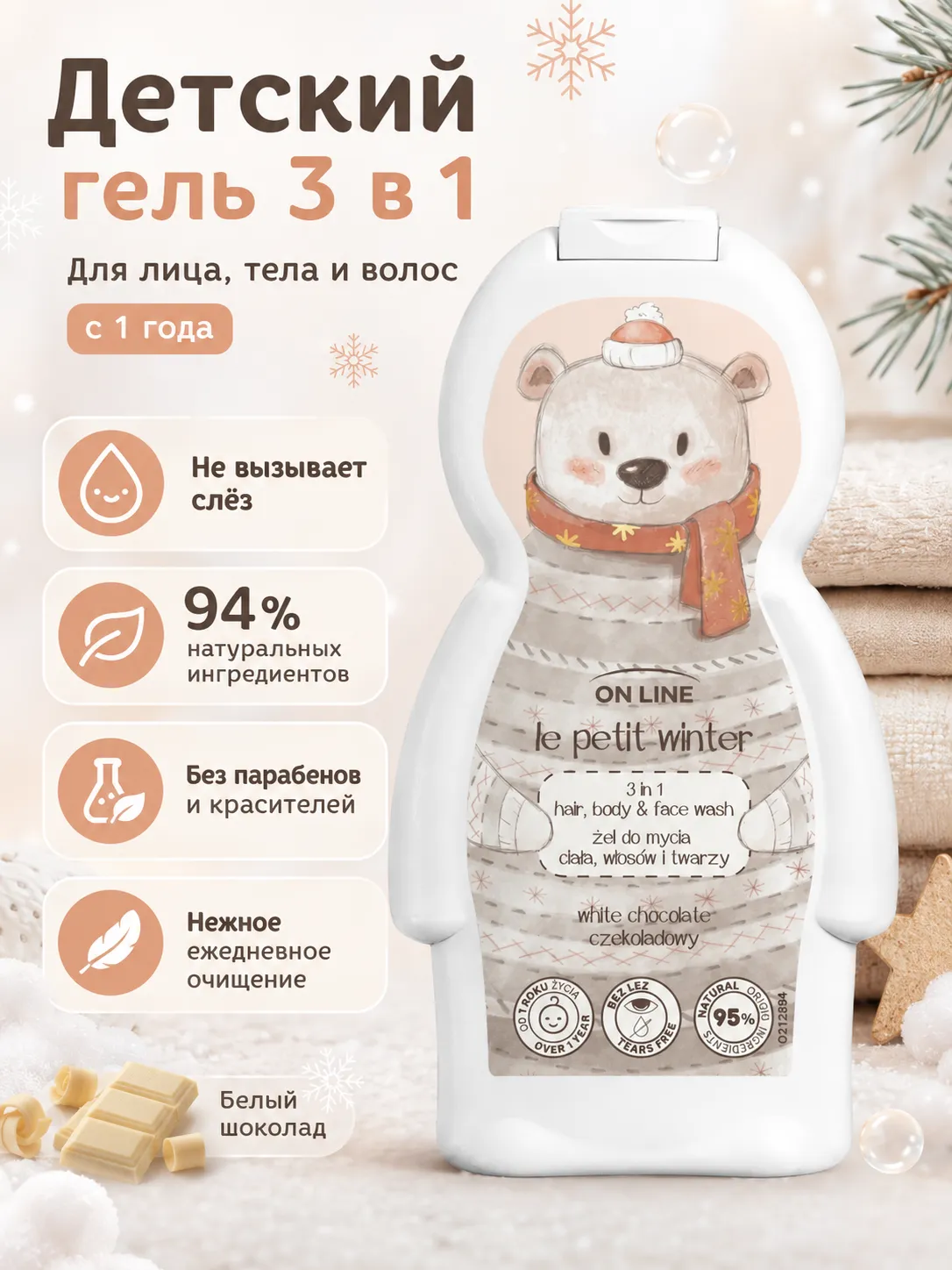 On Line Le Petit гель детский 3 в 1 Зимний Мишка 350 мл