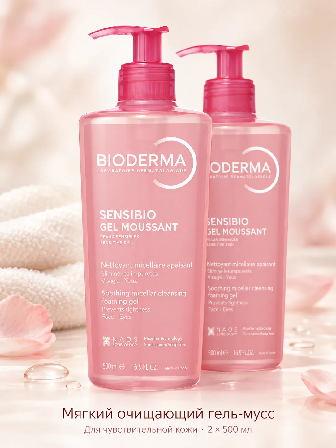 Bioderma Sensibio гель-мусс мягкий очищающий для чувствительной кожи 500 мл 1+1