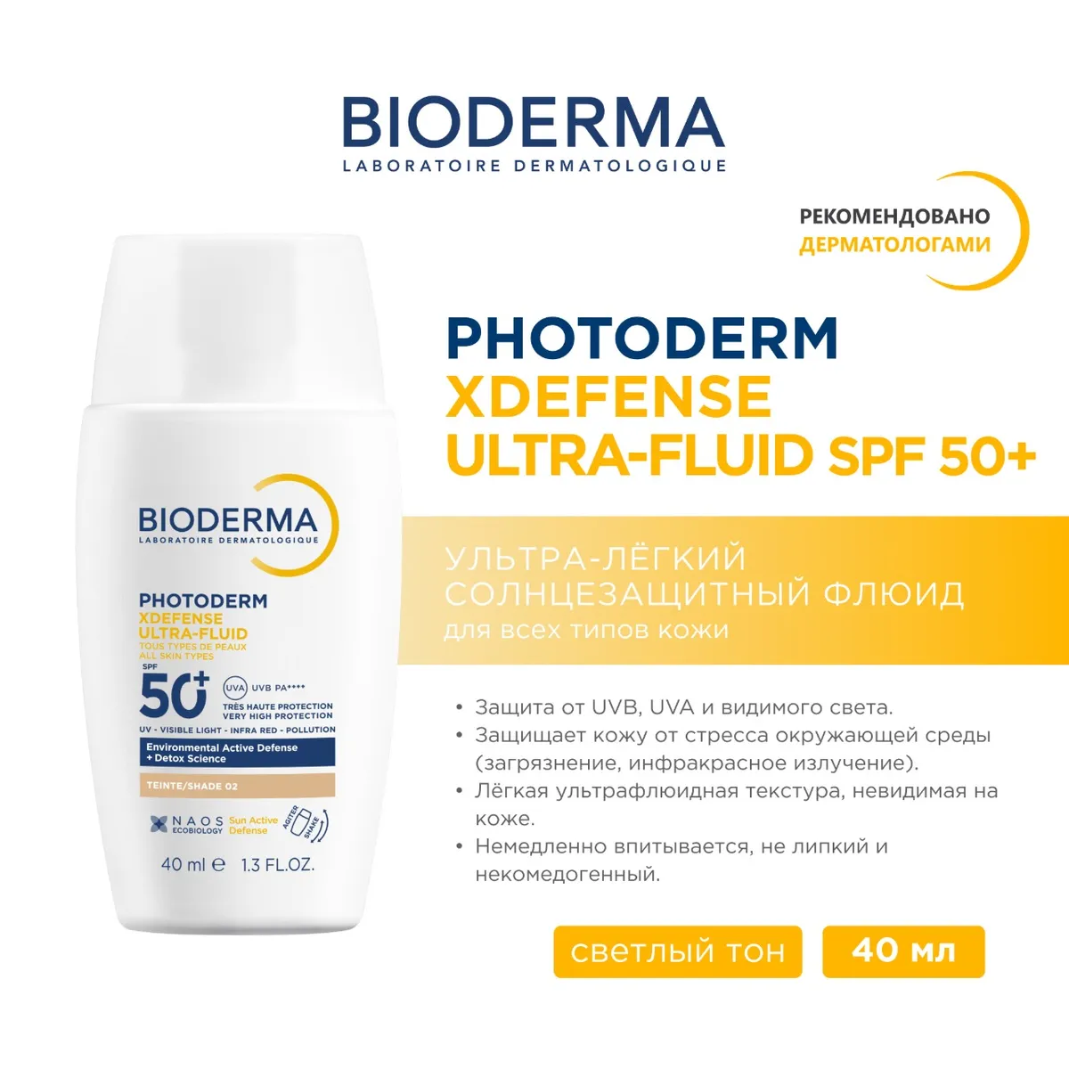 Bioderma PHOTODERM Солнцезащитный флюид детокс ULTRAFLUID XDefense SPF50+ светлый тон 40 мл