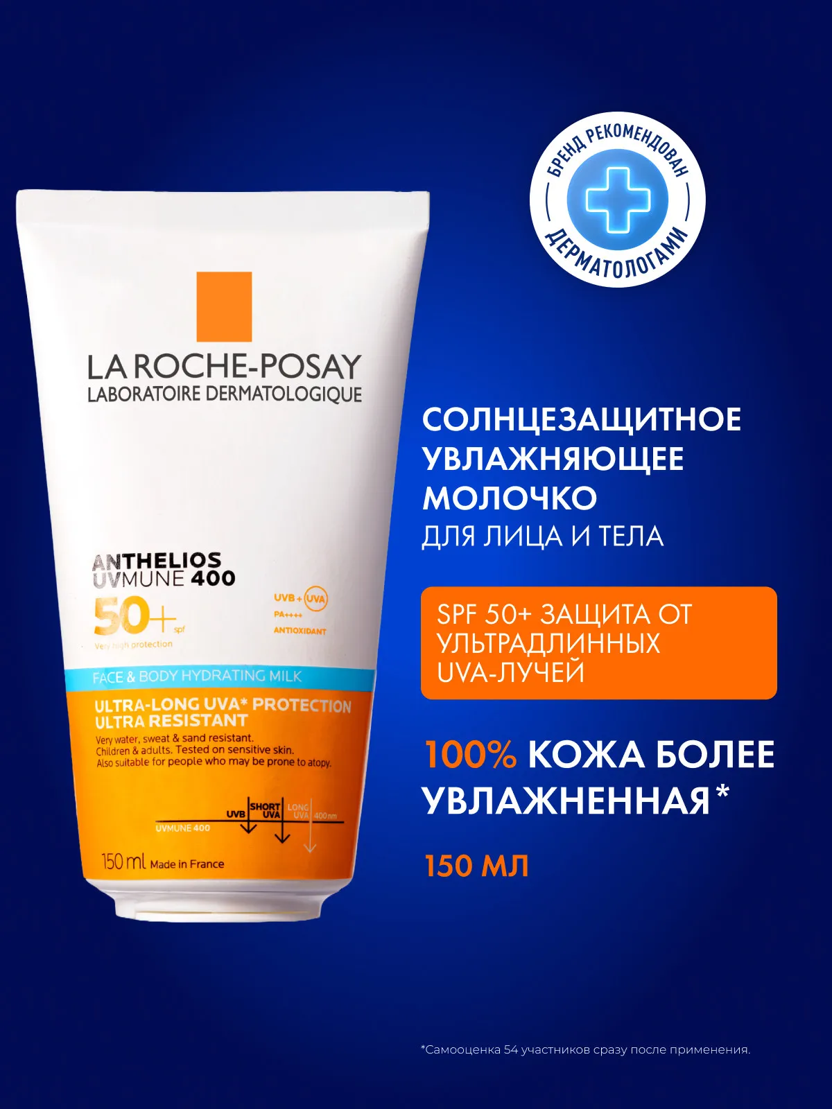 La Roche-Posay Anthelios UVMune 400 молочко солнцезащитное для лица и тела SPF50+ 150 мл