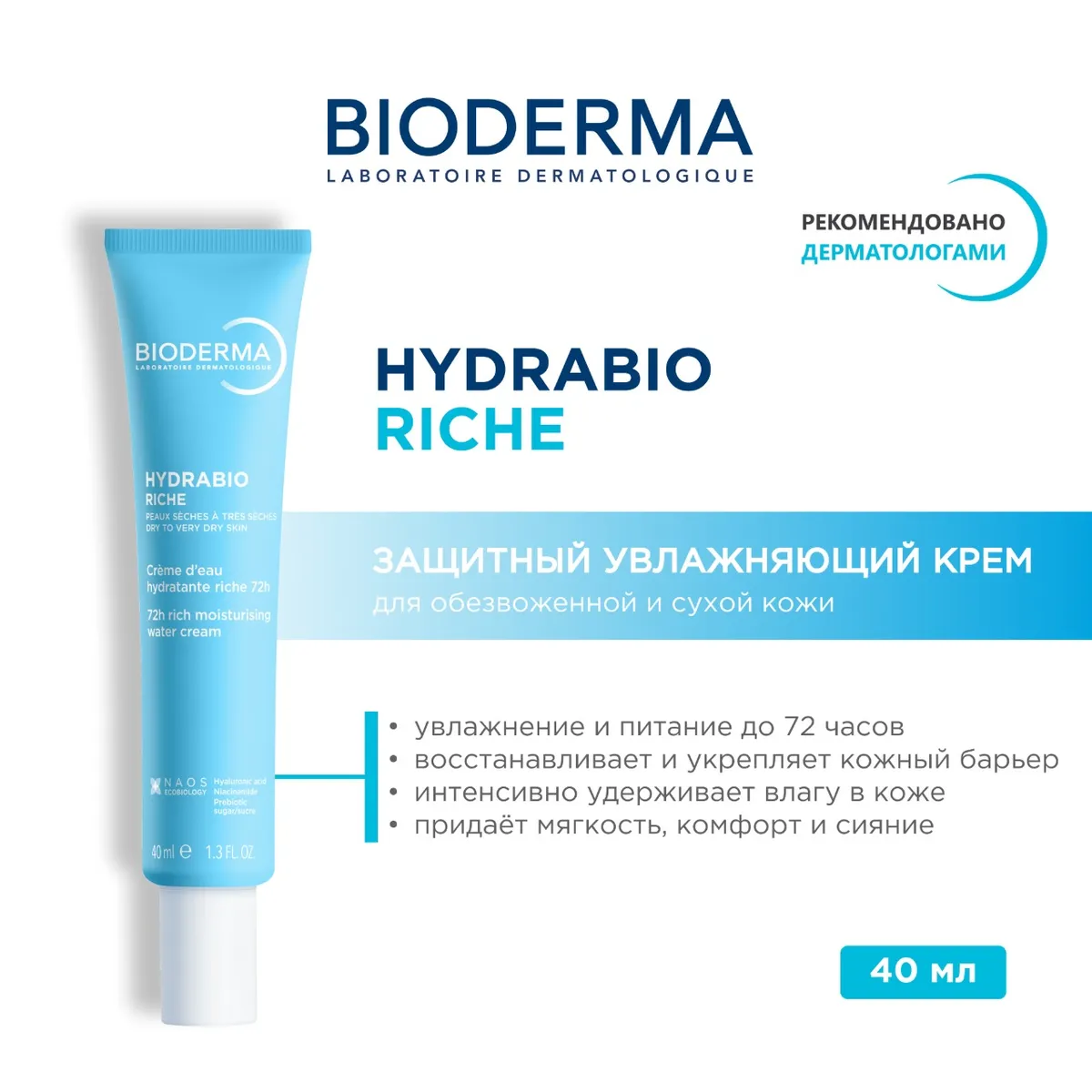 Hydrabio Riche крем насыщенный увлажняющий для сухой кожи 40 мл