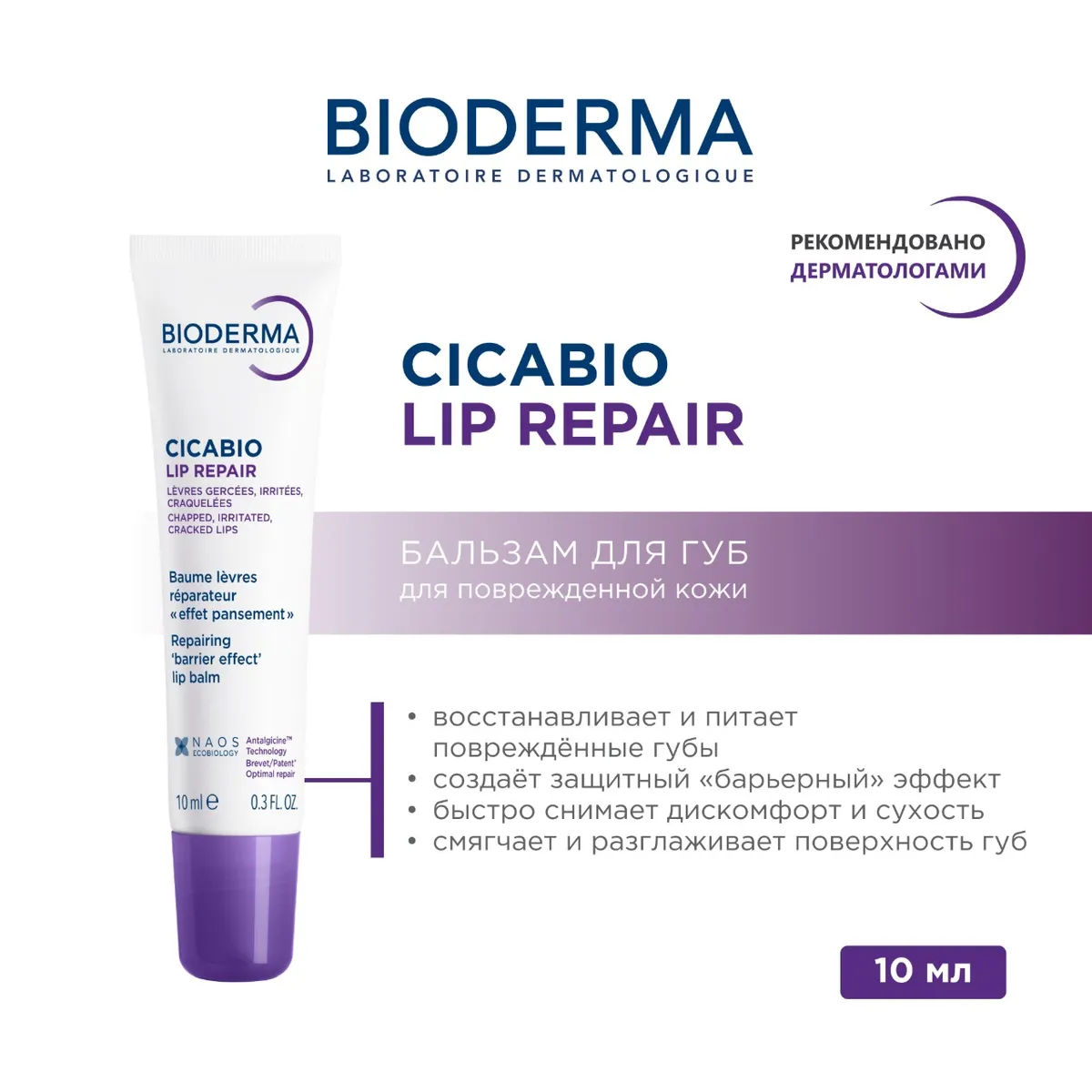 Bioderma Cicabio Lip Repair бальзам восстанавливающий питательный для губ 10 мл