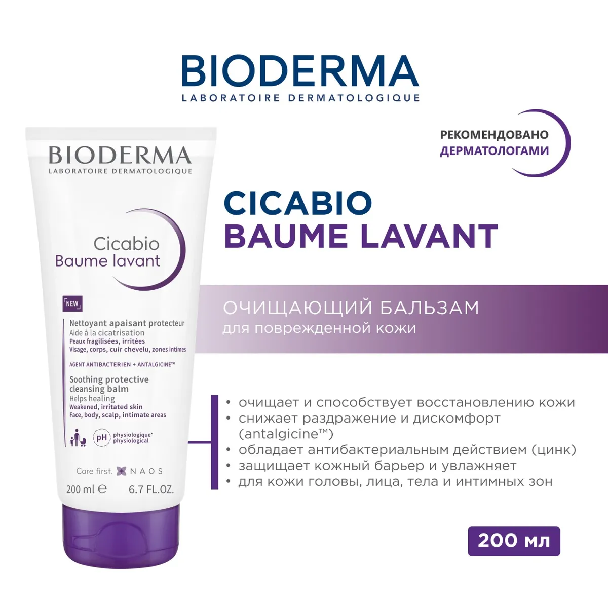 Bioderma Cicabio Baume Lavant очищающий и успокаивающий бальзам для лица и тела 200 мл