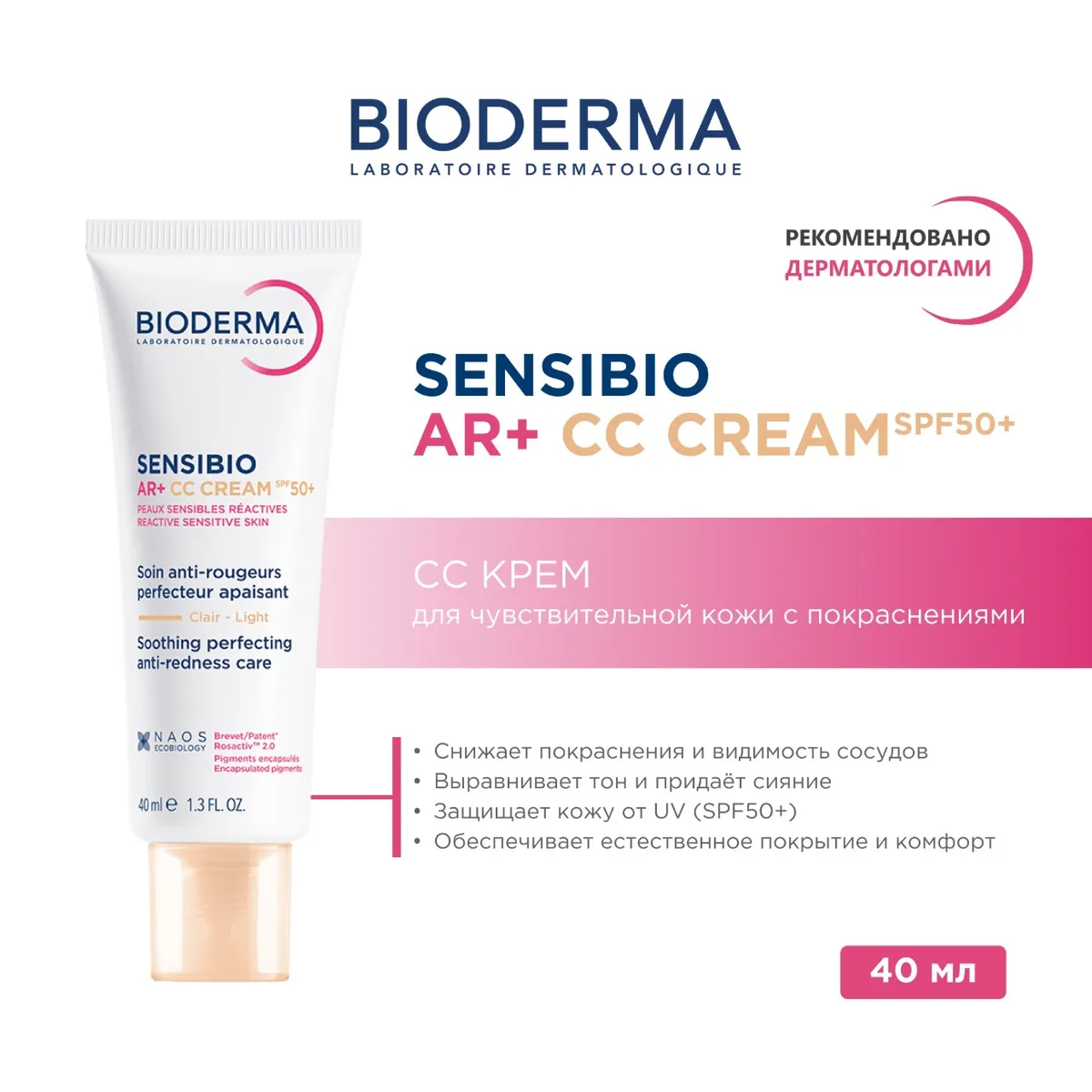 Bioderma Sensibio AR+ CC Cream крем для чувствительной кожи с покраснениями светлый оттенок SPF 50+ 40 мл