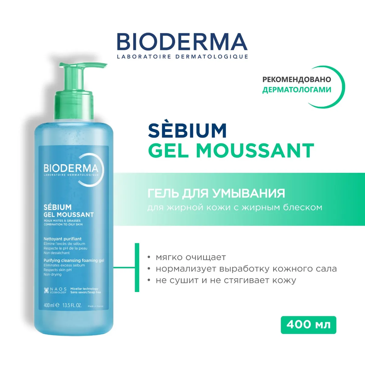 Bioderma Sébium Очищающий гель для жирной и проблемной кожи 400 мл