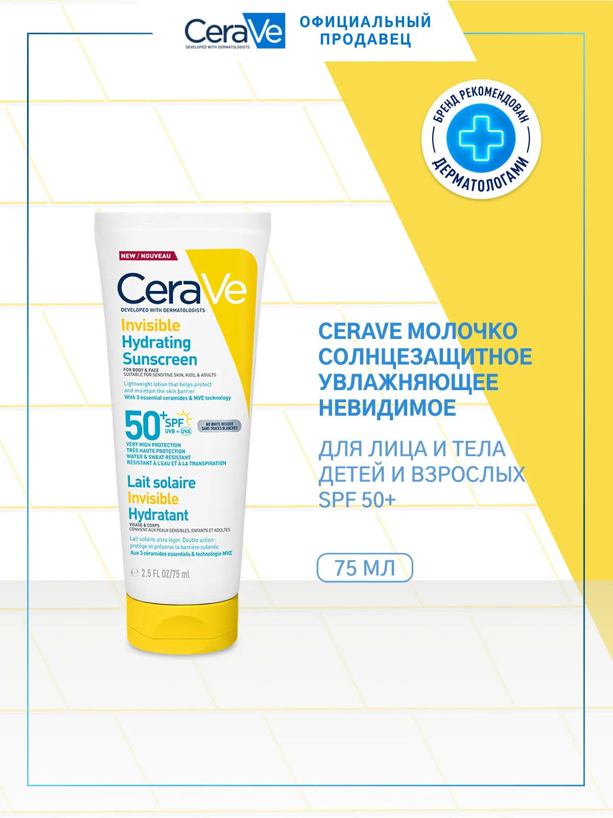 CeraVe Молочко солнцезащитное увлажняющее невидимое для лица и тела детей и взрослых SPF 50+ 75 мл