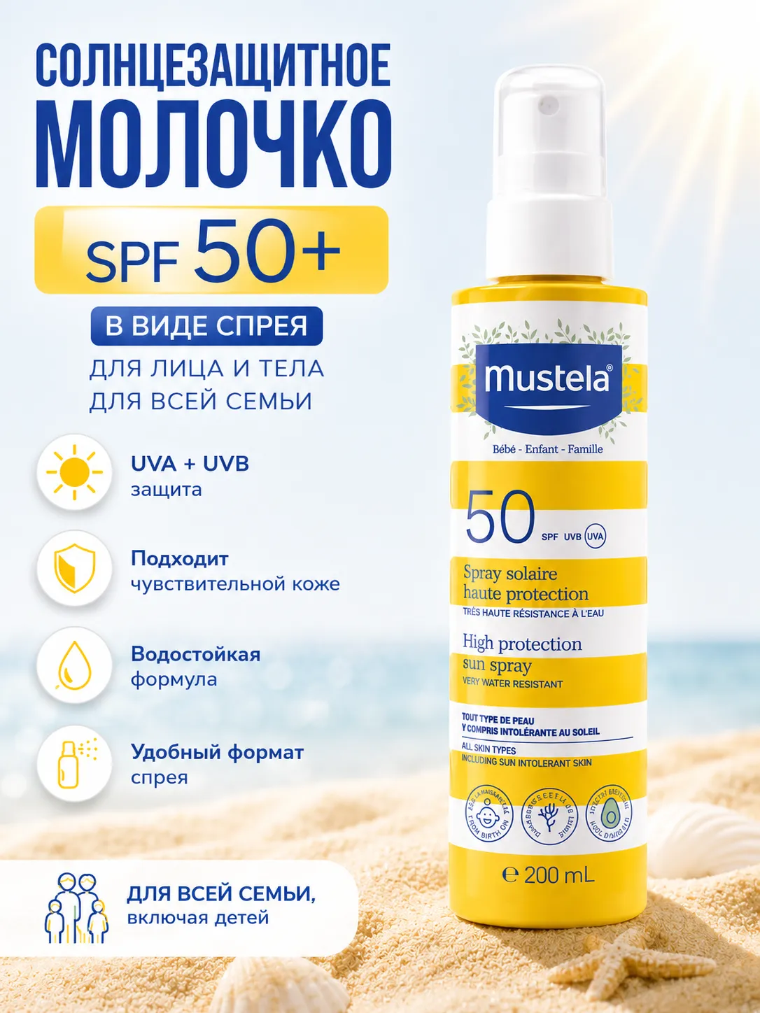 Mustela Солнцезащитное молочко SPF 50+ для лица и тела спрей 200 мл