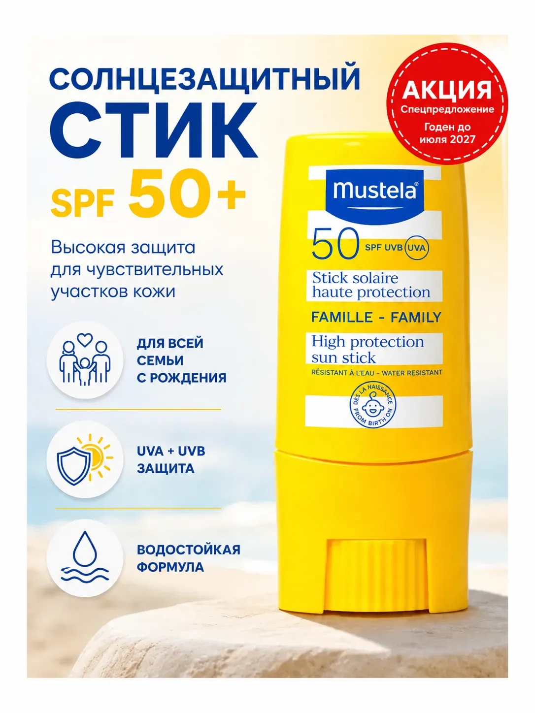 Mustela солнцезащитный стик SPF 50+ 9 мл