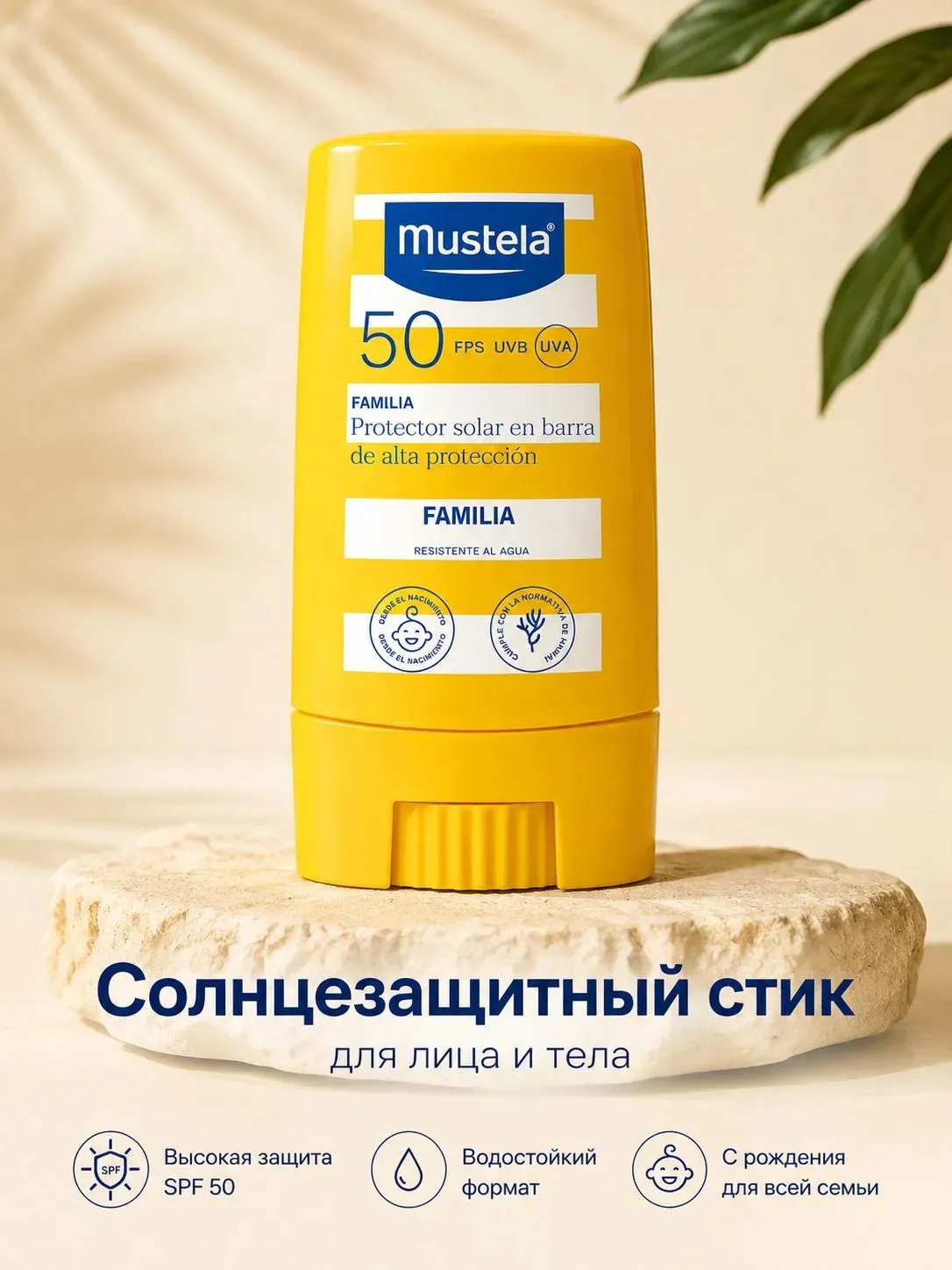 Mustela стик cолнцезащитный с очень высокой степенью защиты SPF 50+ 9мл /037772/ АКЦИЯ