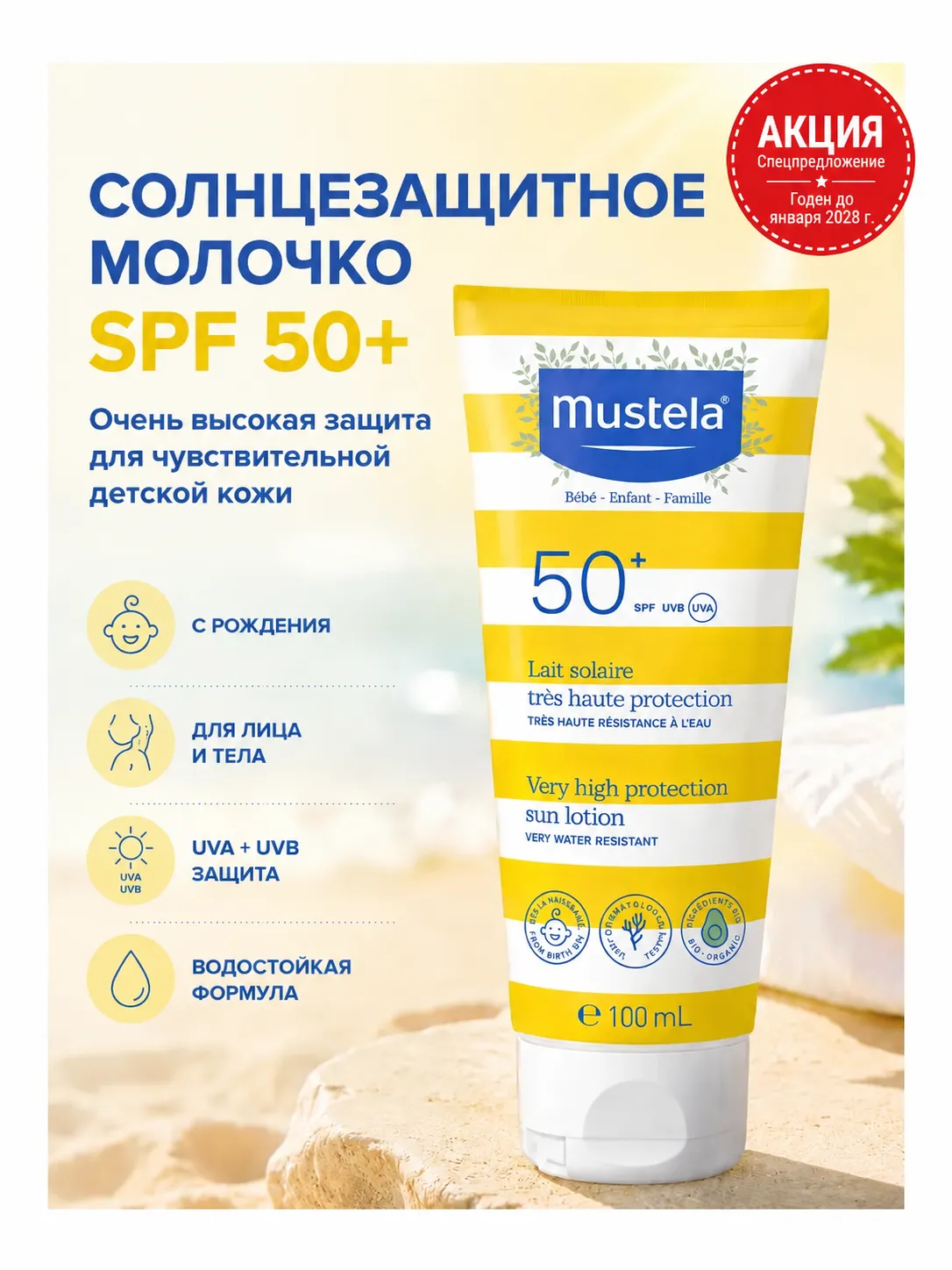 Mustela молочко солнцезащитное SPF 50+ 100 мл