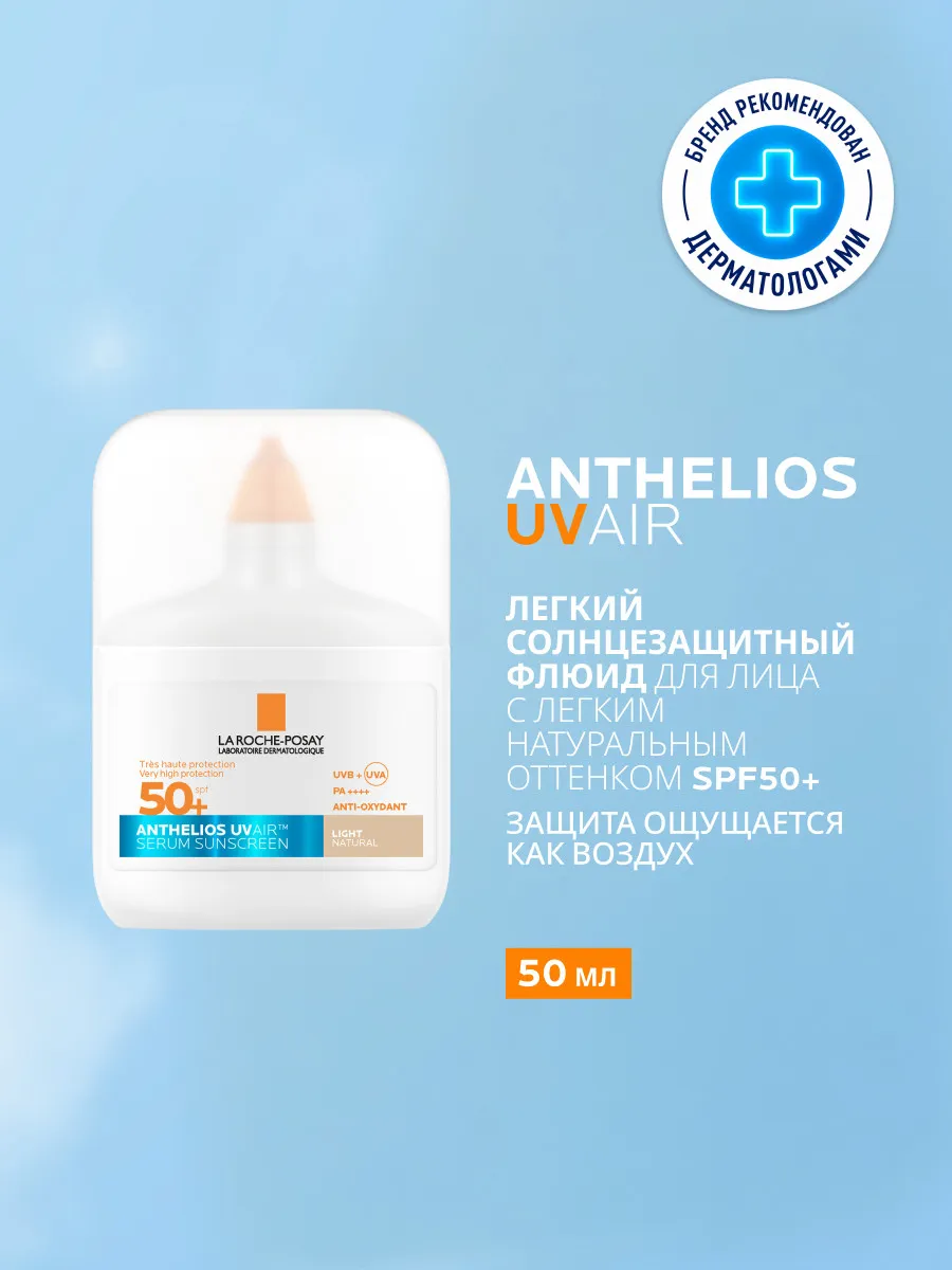 La Roche-Posay Антгелиос UVAIR SPF50+ тонирующий флюид для лица 50мл