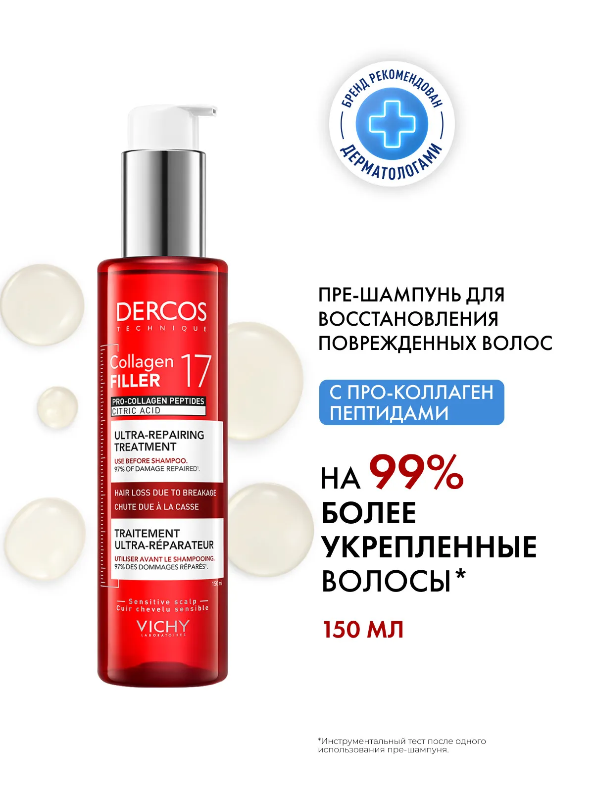VICHY DERCOS COLLAGEN FILLER 17 Пре-шампунь для восстановления поврежденных волос от корней до кончиков, 150 мл