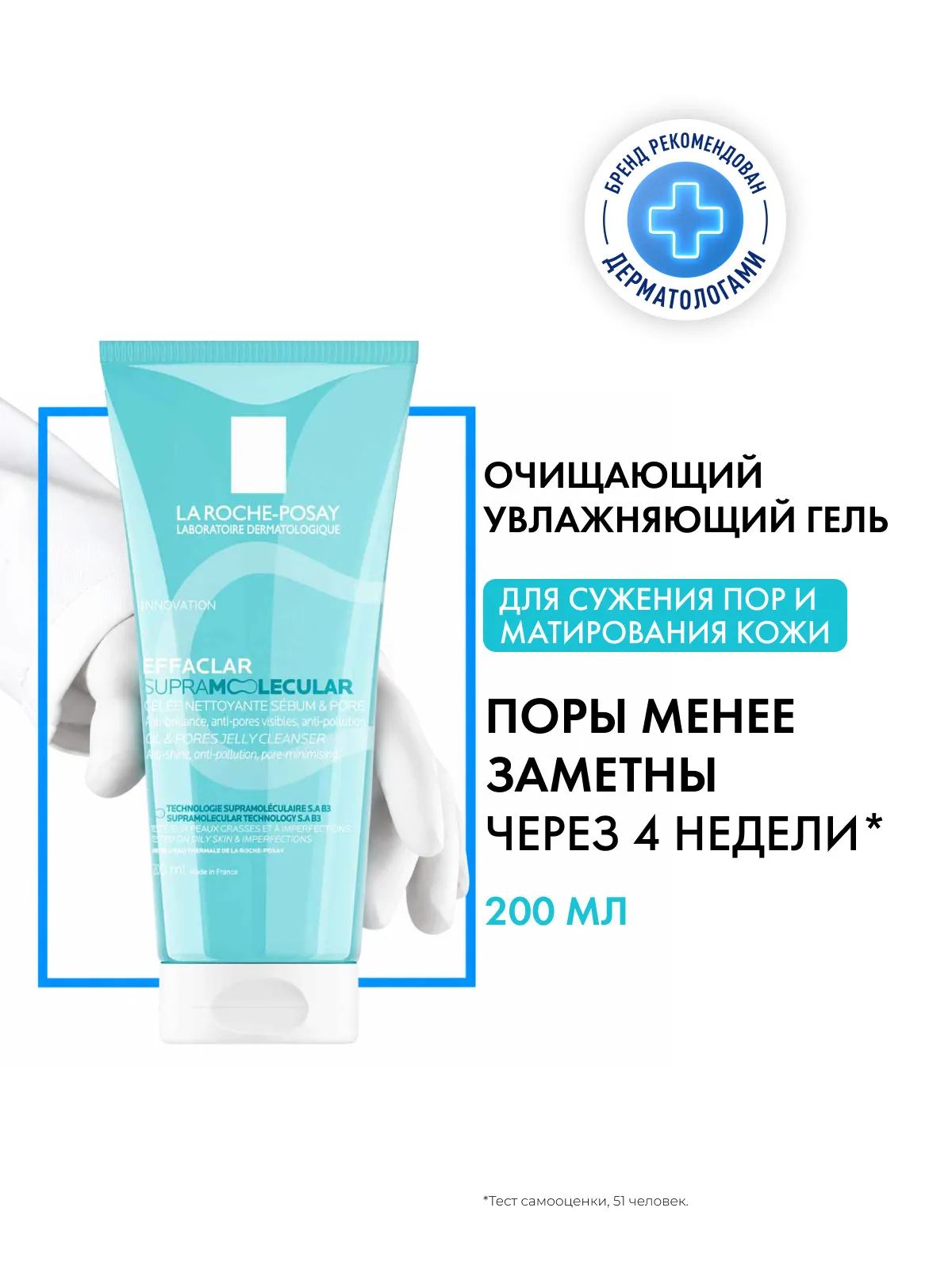LA ROCHE-POSAY EFFACLAR SUPRAMOLECULAR Очищающий увлажняющий гель для сужения пор и матирования кожи, 200 мл